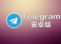 telegram官方版,電報(bào)telegeram官網(wǎng)入口