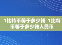 比特幣最新一個多少錢,2021比特幣現(xiàn)在多少錢一個