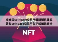 coinbase交易平臺,coinbase交易平臺可靠嗎