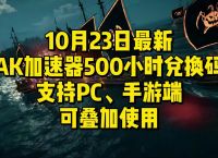 免費游戲加速器pc,免費游戲加速器永久免費版不用登錄