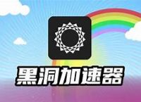 黑洞加速器下載永久免費版,黑洞加速器下載永久免費版安卓 hdp25o