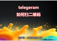 telegeram驗證碼發到app,telegram收不到短信驗證2021