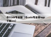 幣coine,幣coin官網