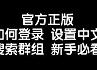 紙飛機切換中文代碼,紙飛機怎么切換中文包