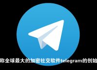 國內怎么注冊telegeram,telegram收不到86短信驗證