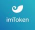 imtoken錢包app的簡單介紹