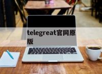 [telegreat官網原版]telegreat中文官方版