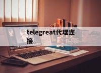 [telegreat代理連接]telegram短信驗(yàn)證不了