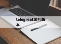 [telegreat國際版本]telegeram中文版下載