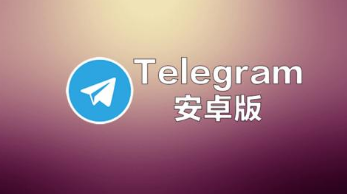 telegeram官方版,telegeram官網(wǎng)入口國際版