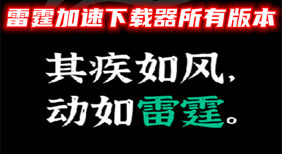 [雷霆加速下載器下載]雷霆加速下載器下載官方版