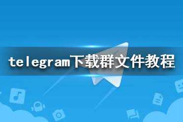 [telegram2021]Telegram2021下載