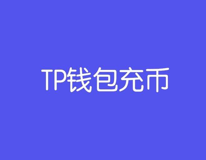 [tp錢包下載]tp錢包下載app安卓版