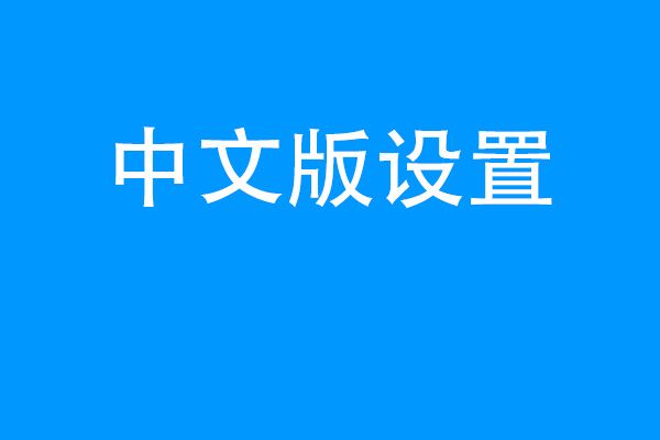 telegreat中文手機(jī)版無(wú)法登陸的簡(jiǎn)單介紹