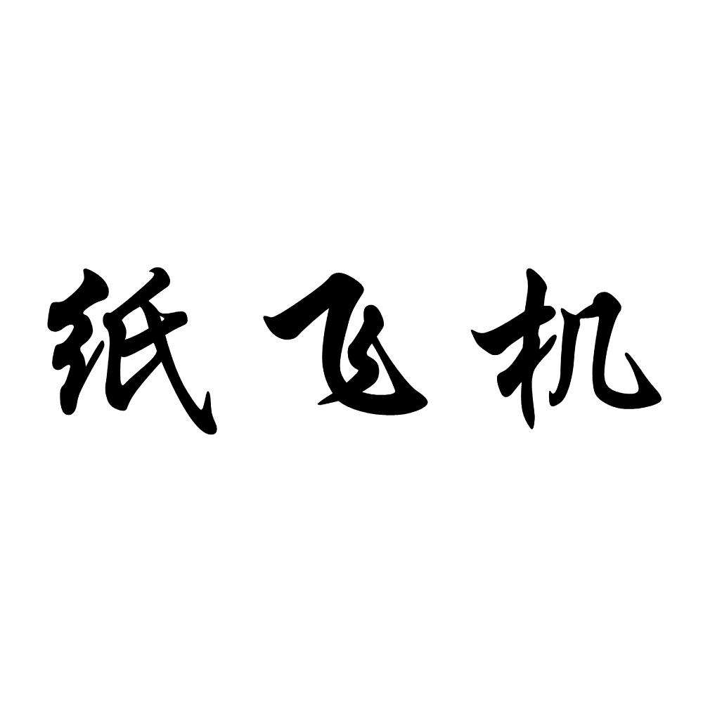 [紙飛機(jī)國(guó)際板怎么注冊(cè)]紙飛機(jī)怎么在中國(guó)注冊(cè)不了