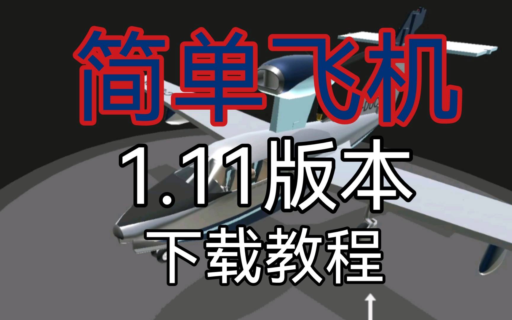 [簡單飛機中文漢化版下載]簡單飛機中文漢化版下載最新版