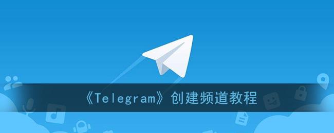 關于Telegram參數獲取沒用怎么辦的信息