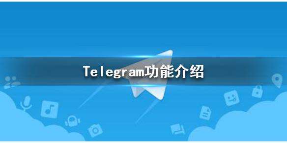 telegaram是什么軟件的簡單介紹