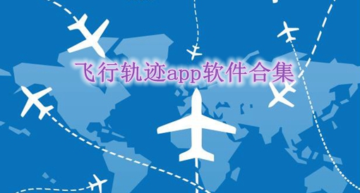 [飛機app聊天軟件下載中文破解版蘋果]飛機app聊天軟件下載中文破解版蘋果版