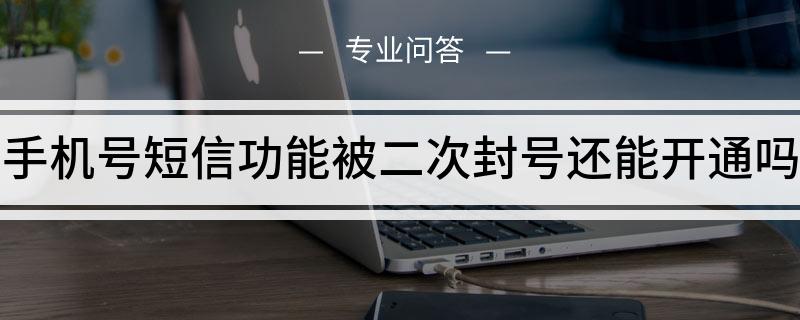 [手機號封禁是怎么回事]手機號被無故封禁怎么辦