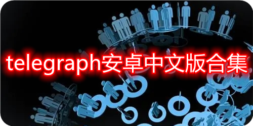 [telegraph最新版本下載]telegraph安卓中文版下載