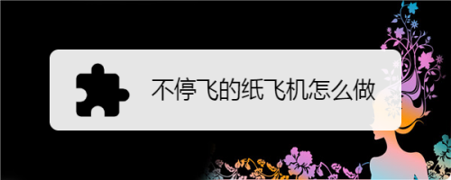 紙飛機怎么登錄不了-登錄紙飛機一直顯示網絡不行