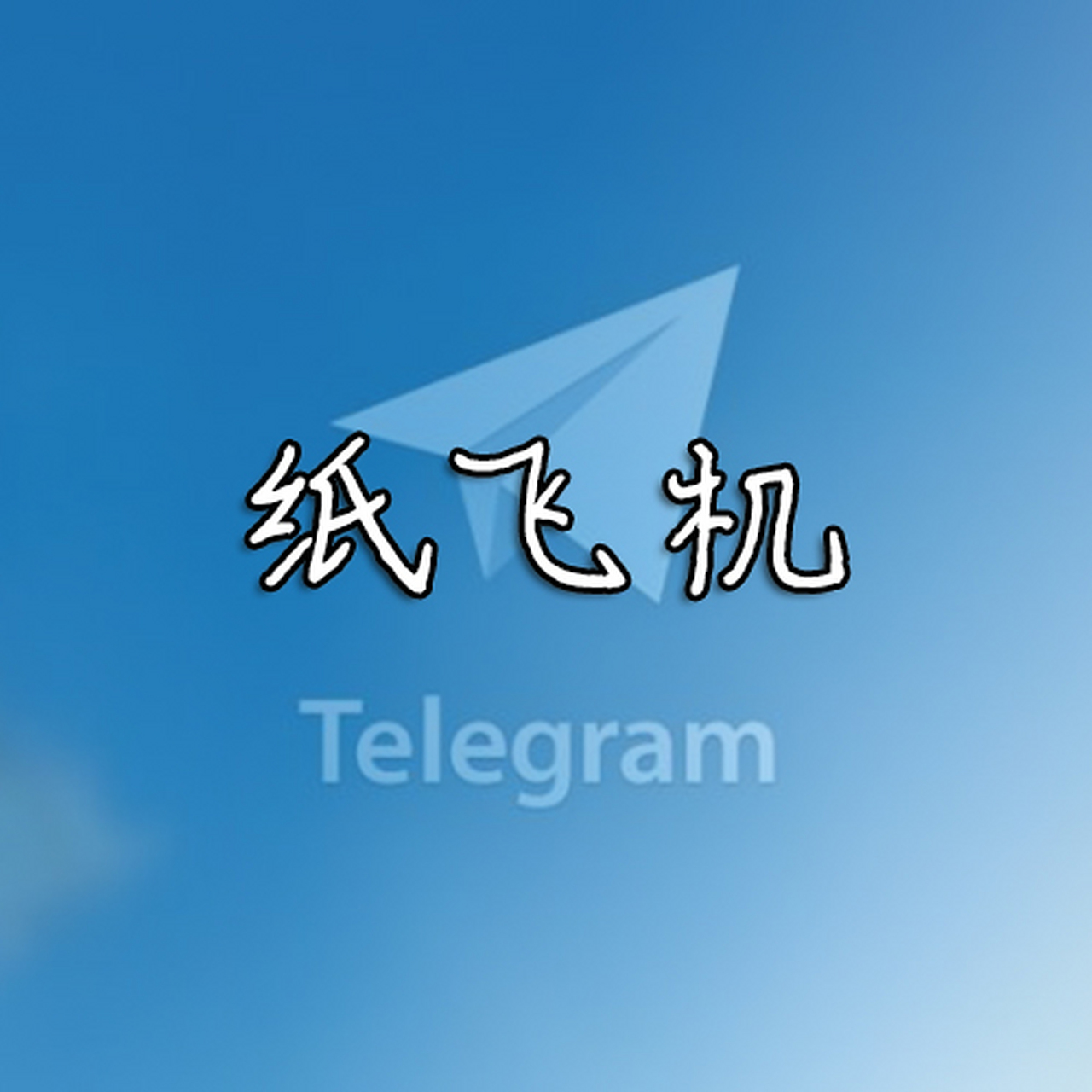 紙飛機(jī)中文版下載ios-紙飛機(jī)中文版下載安裝telegeram