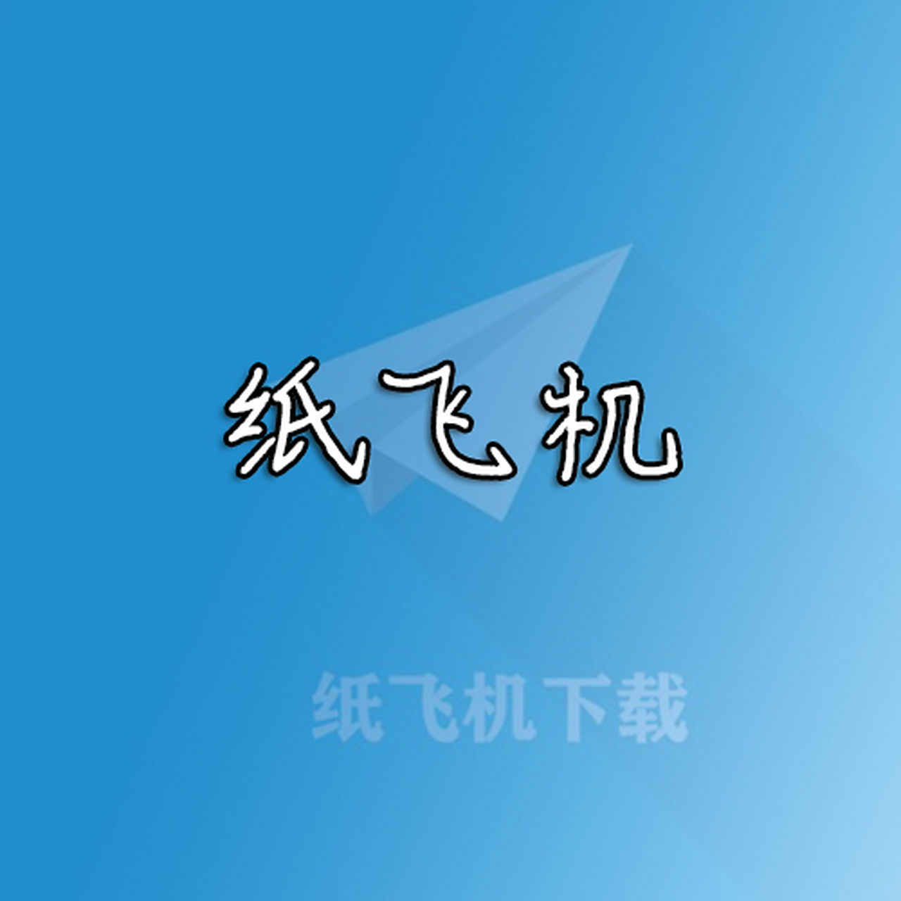 [紙飛機下載官網]telegeram安卓下載