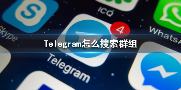 telegeram怎么加入一個(gè)已有的群的簡(jiǎn)單介紹