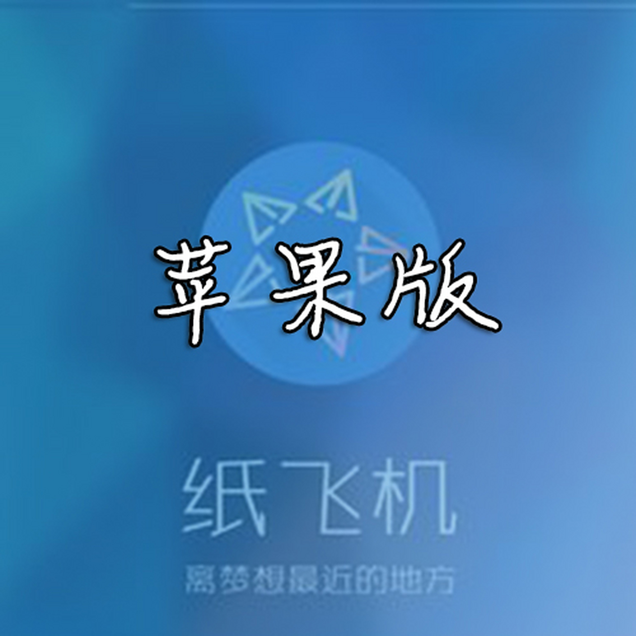 紙飛機(jī)中文包怎么設(shè)置的,紙飛機(jī)中文包怎么設(shè)置的好看