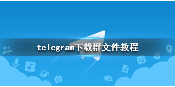 telegram文件目錄-telegram文件夾路徑