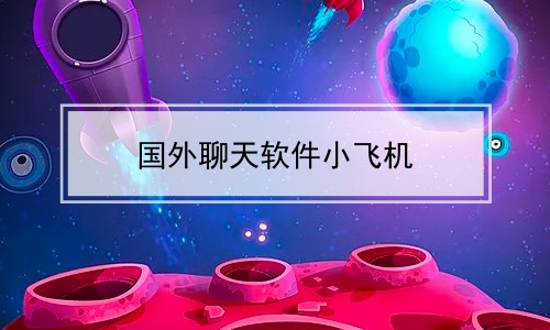 飛機軟件上怎么找客戶視頻教學-飛機軟件上怎么找客戶視頻教學呢