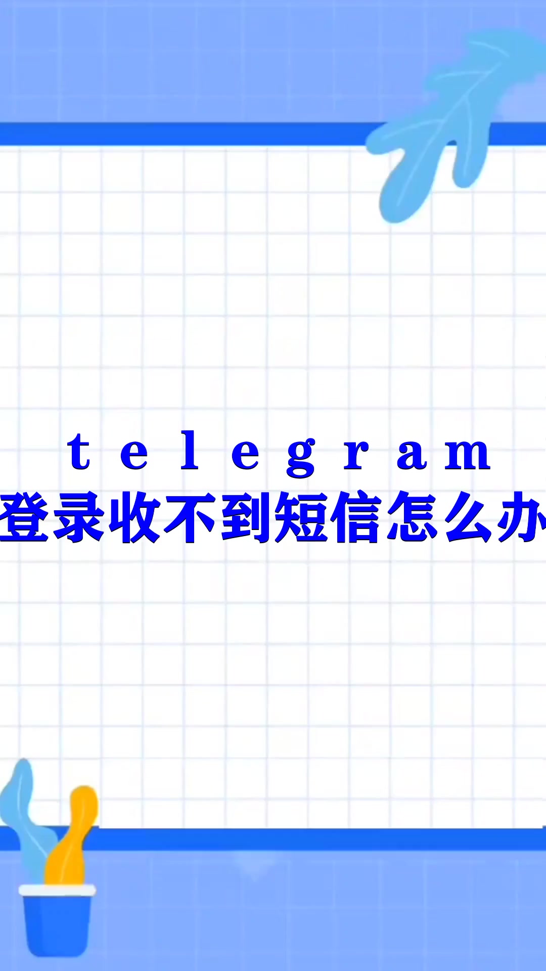 telegeram登陸收不到驗證碼,為什么我的telegram收不到短信登陸