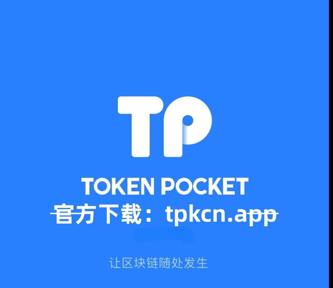 tp錢包官網蘋果版下載-tp錢包海外版蘋果官方下載