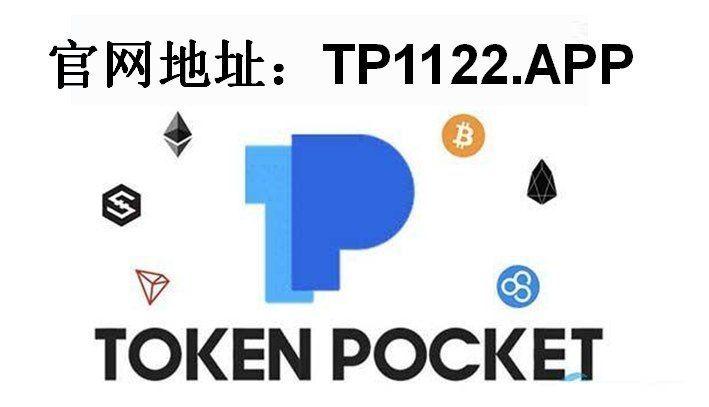 tp錢包官網(wǎng)下載app-tp錢包官網(wǎng)下載app中國