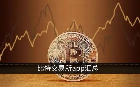 虛擬幣交易app-虛擬幣交易app下載安裝