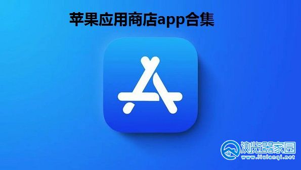 應用商店app下載官方-應用商店app下載官方版