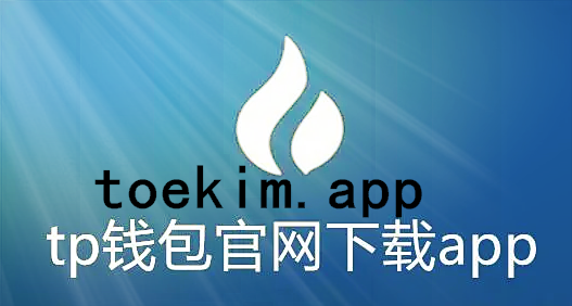 tp錢包app官方下載唯一地址-tp錢包price impact too high