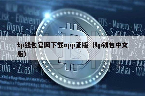 官方下載tp錢包軟件-tp錢包app官方下載