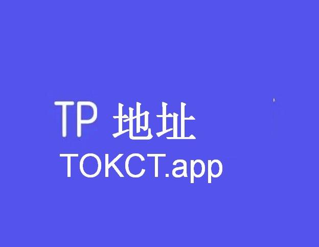 tokenpocket蘋果手機下載-tokenpocket蘋果版安裝教程