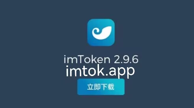 imtoken蘋果版下載官網(wǎng)-imtoken官網(wǎng)蘋果下載20