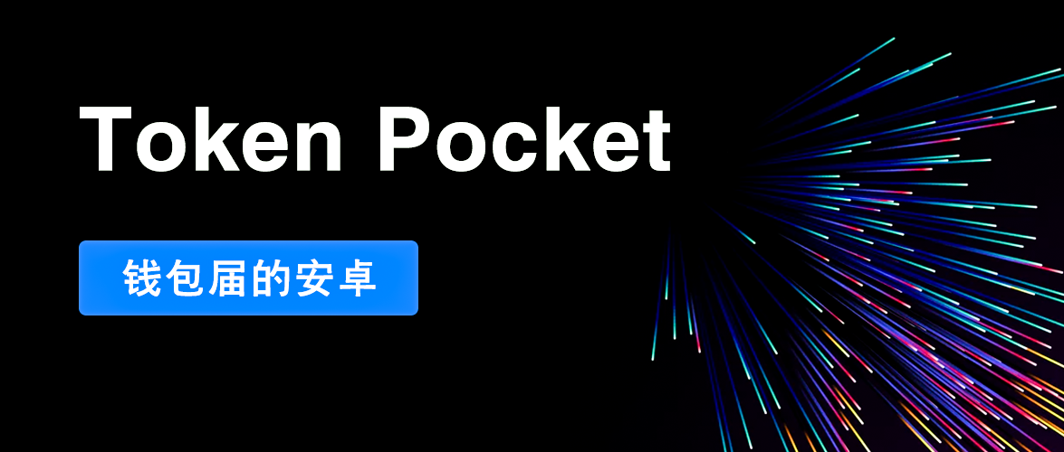 tokenpocket下載安裝-tokenpocket下載app