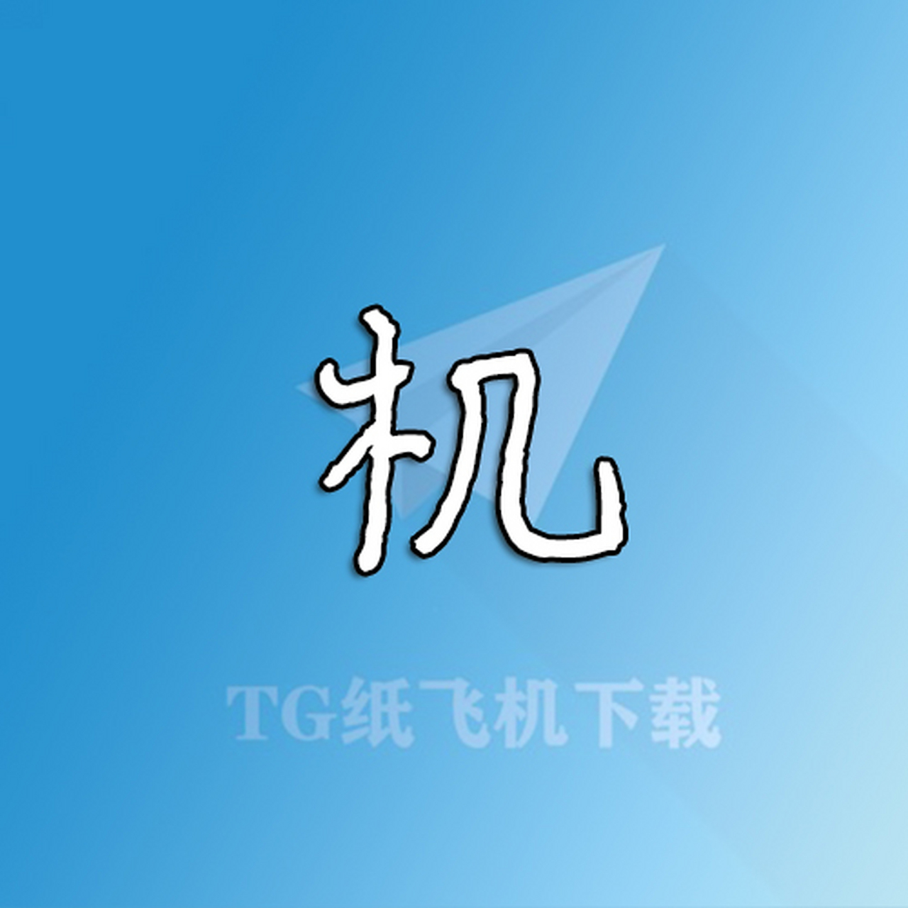 紙飛機中文版下載-TG紙飛機中文版下載