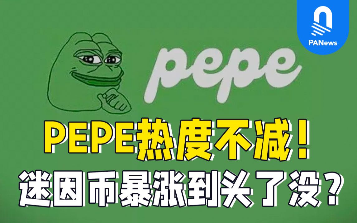 pepe幣-pepe幣下載