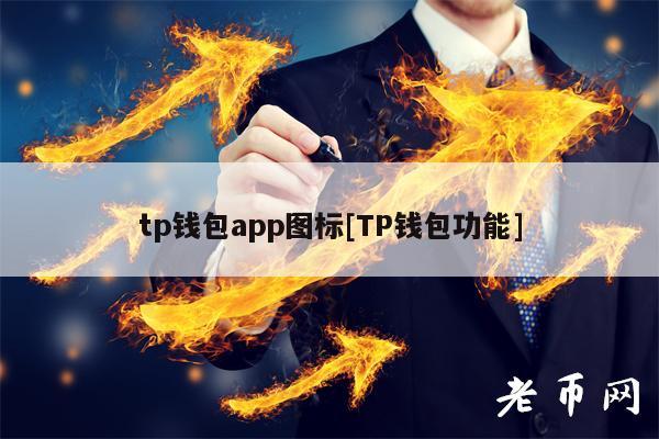 Tp錢包下載錢包-tp錢包官方網下載