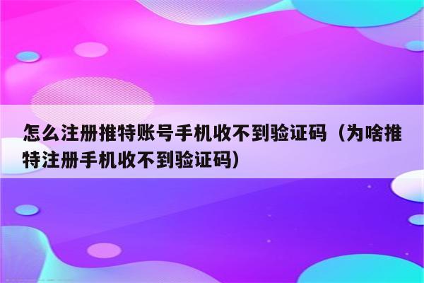 蘋果電報收不到86短信驗證,電報收不到86短信驗證怎么處理