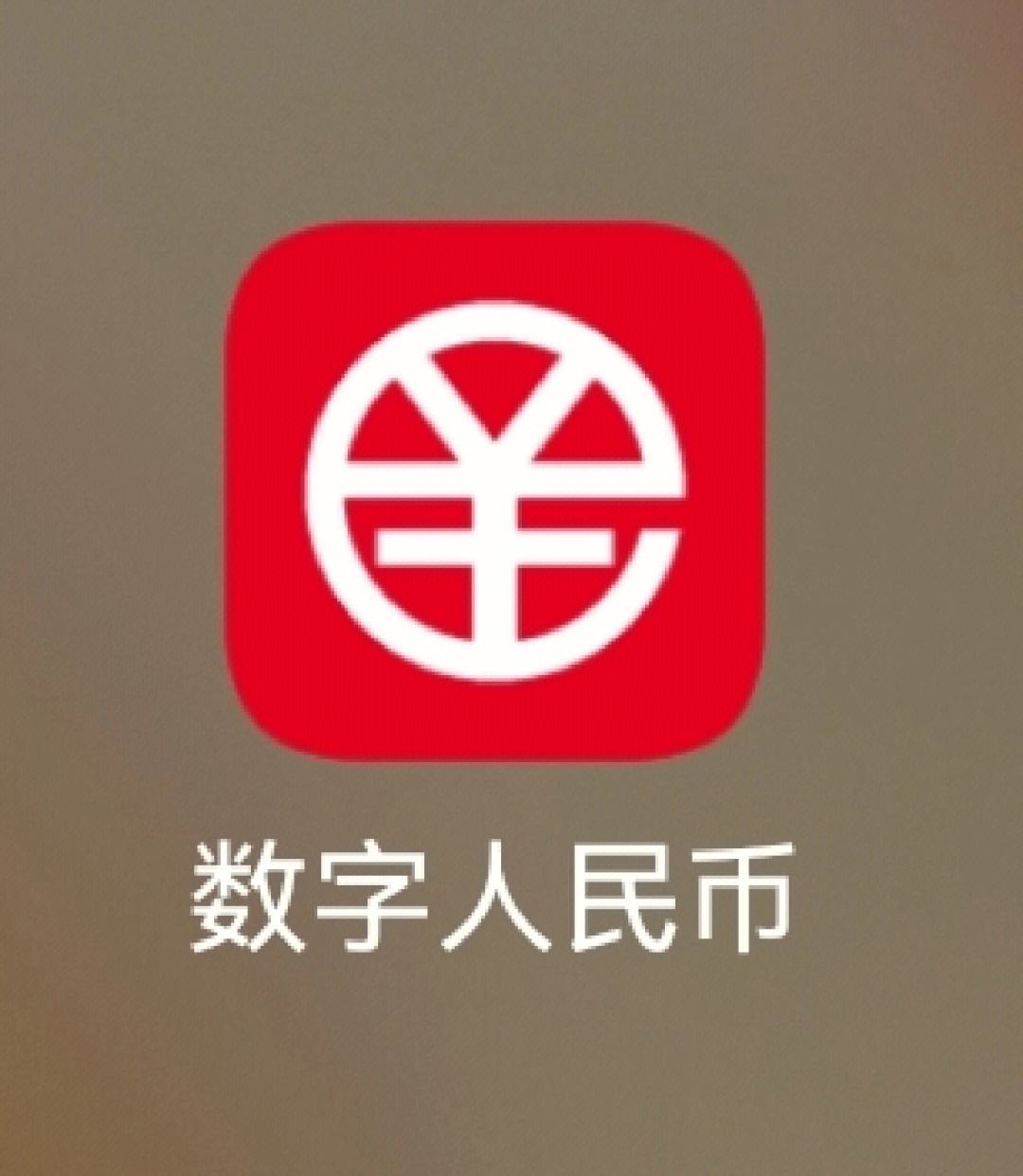 數字人民幣app下載安裝-數字人民幣app下載安裝地址