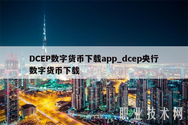 數(shù)字貨幣錢包app下載-gopay數(shù)字貨幣app下載