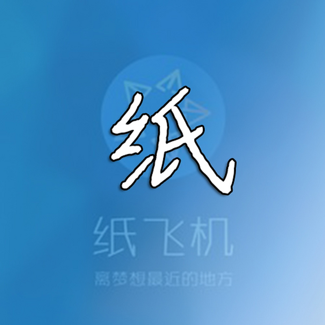 紙飛機中文版安卓下載、紙飛機中文版安卓下載說明