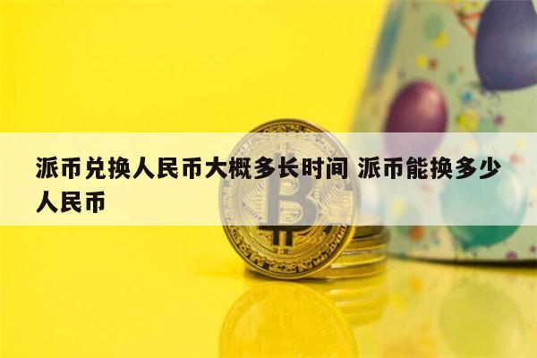 國家對派幣的新政策,派幣在中國是合法的嗎